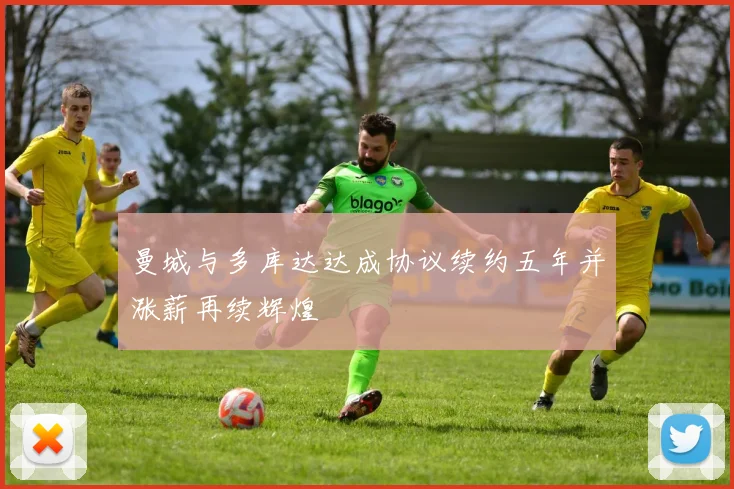 曼城与多库达达成协议续约五年并涨薪再续辉煌
